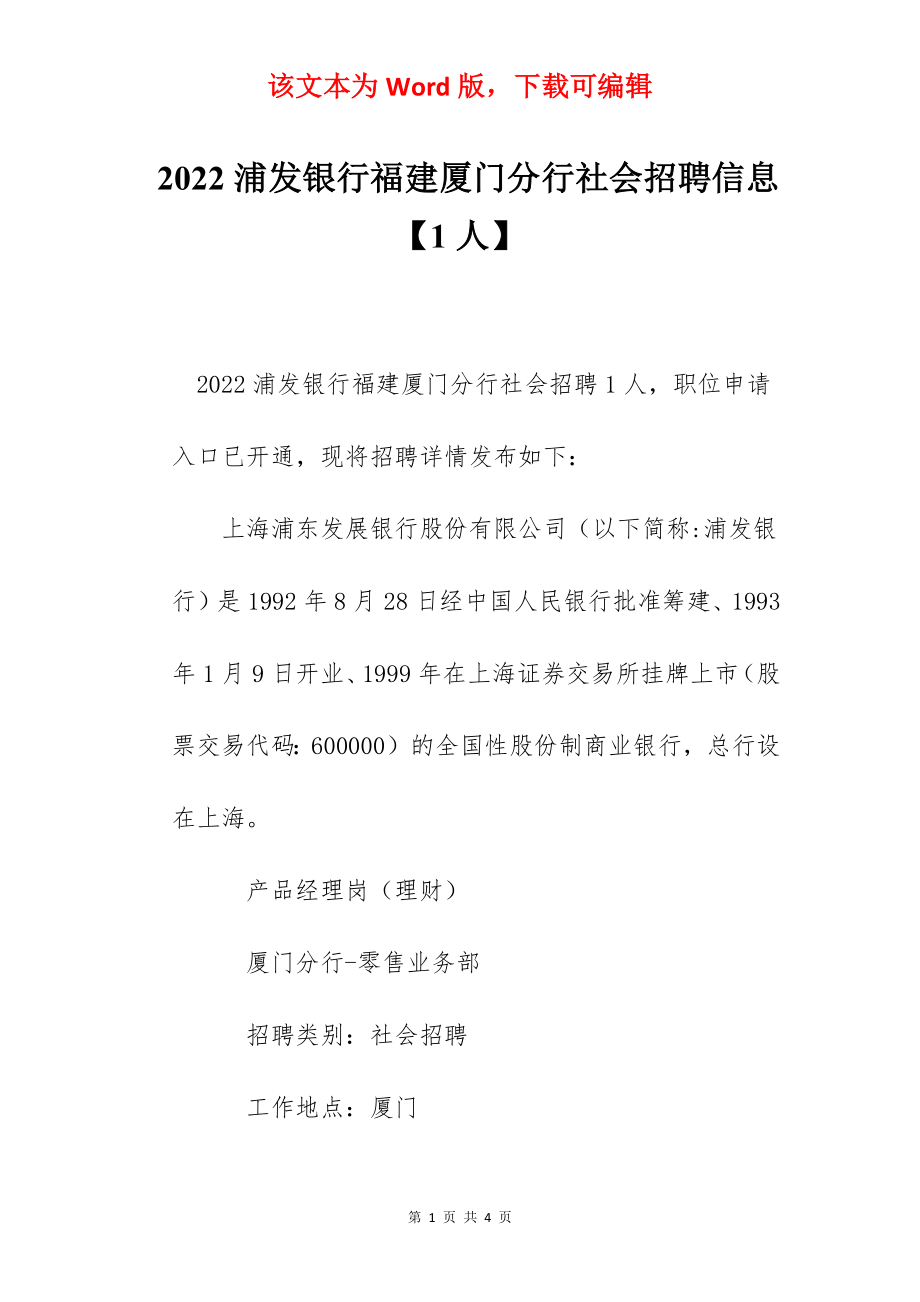 2022浦发银行福建厦门分行社会招聘信息【1人】.docx_第1页