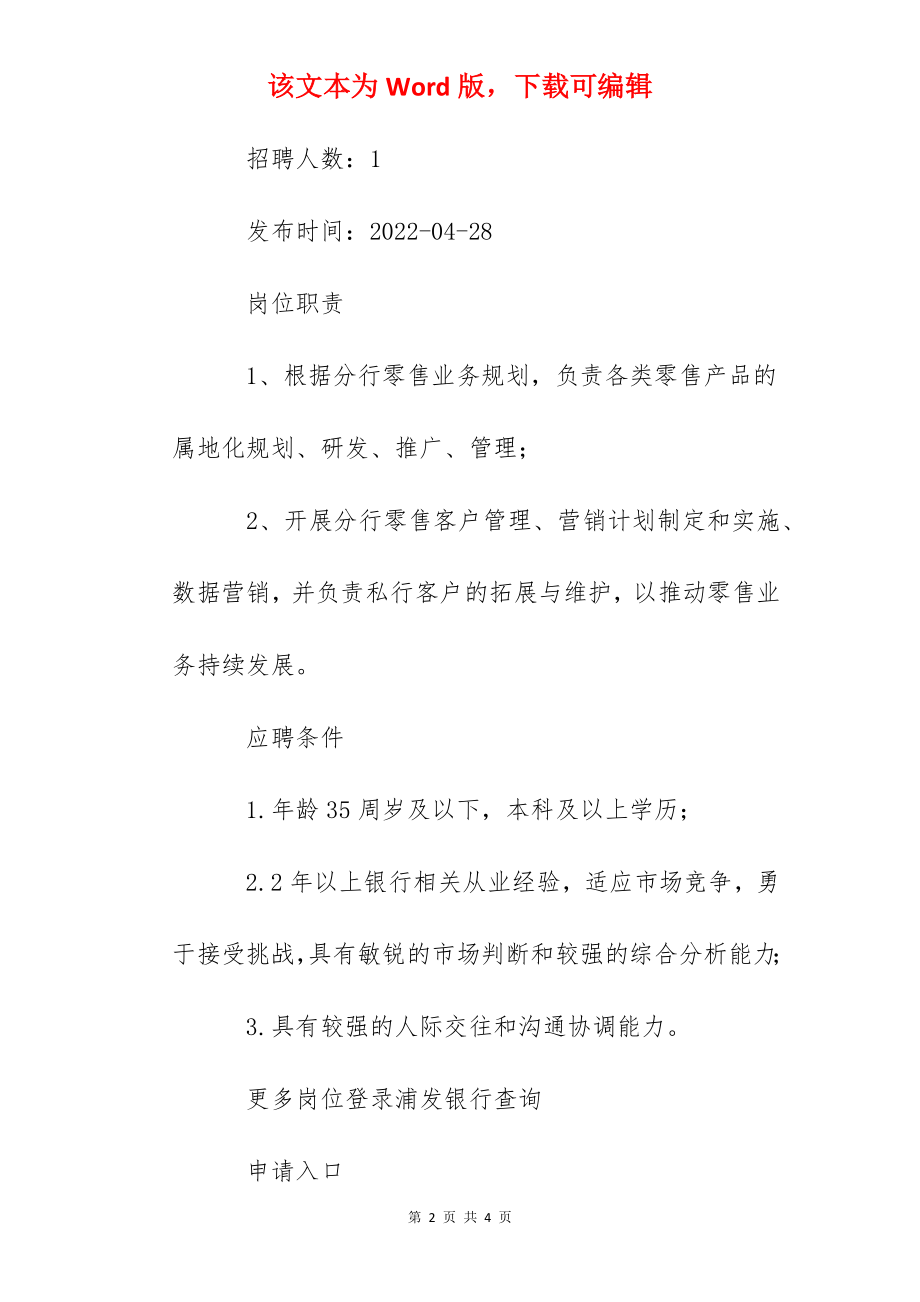 2022浦发银行福建厦门分行社会招聘信息【1人】.docx_第2页