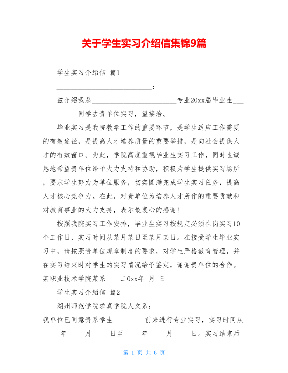 关于学生实习介绍信集锦9篇.doc_第1页