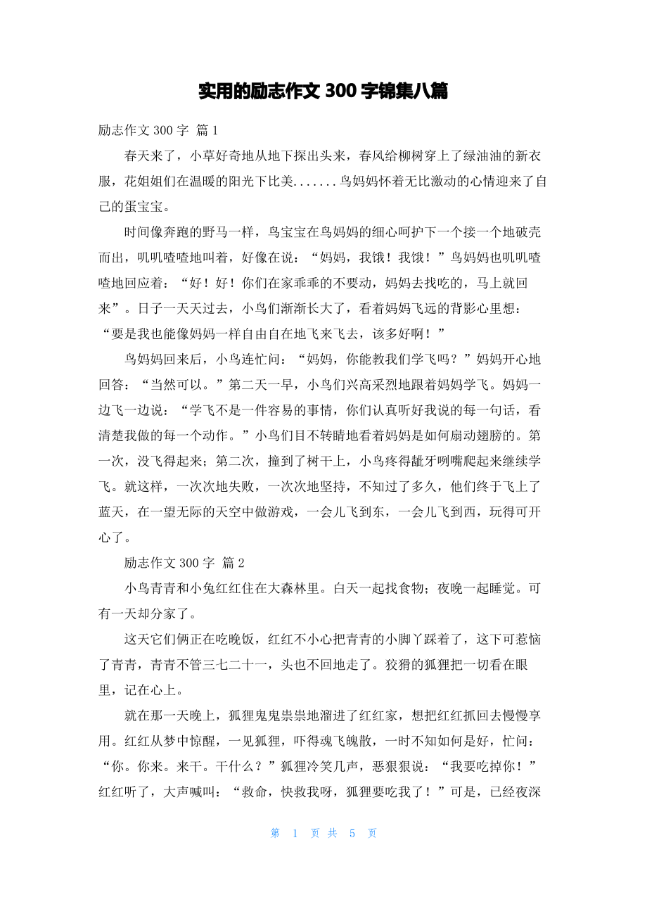 实用的励志作文300字锦集八篇.pdf_第1页