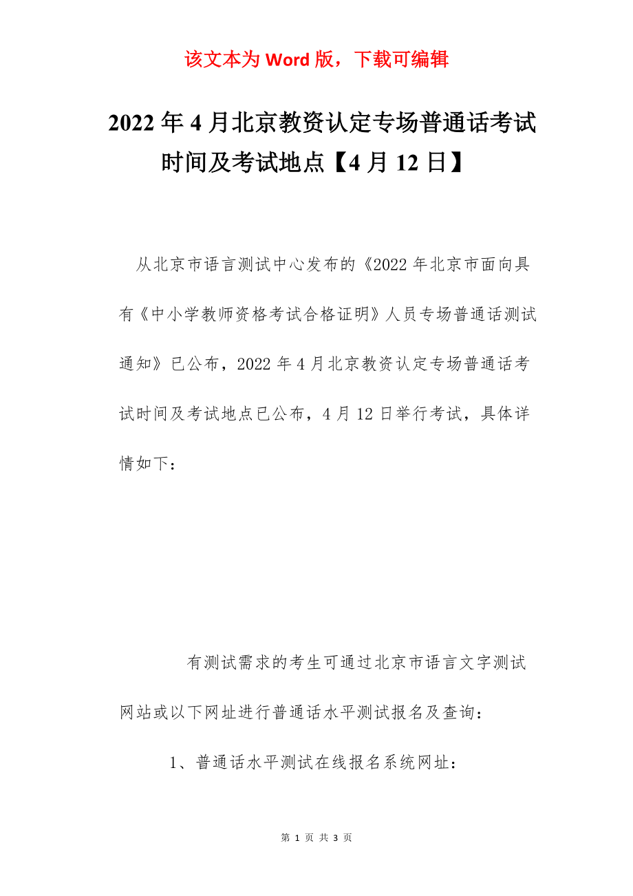 2022年4月北京教资认定专场普通话考试时间及考试地点【4月12日】.docx_第1页