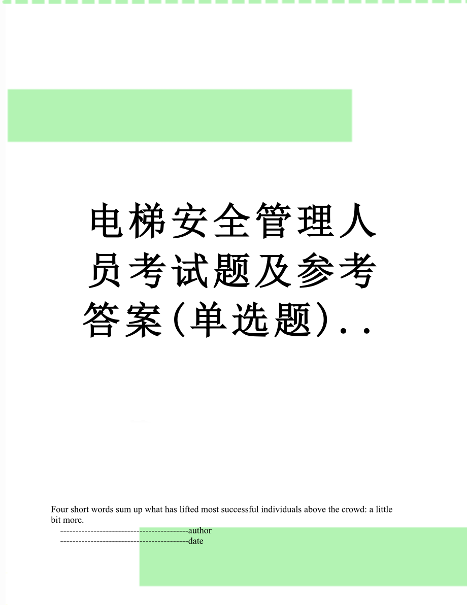 电梯安全管理人员考试题及参考答案(单选题)...doc_第1页