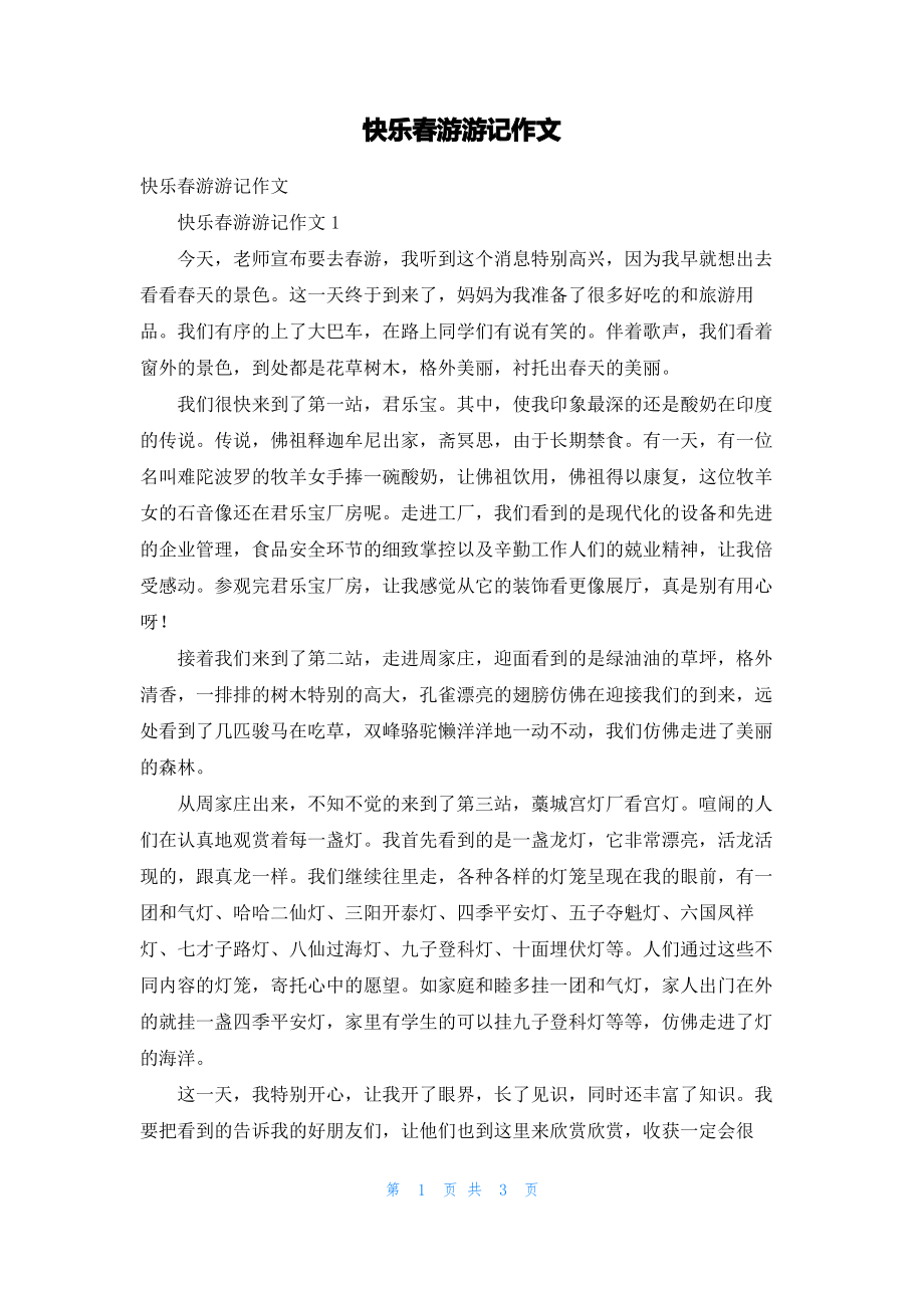 快乐春游游记作文.pdf_第1页