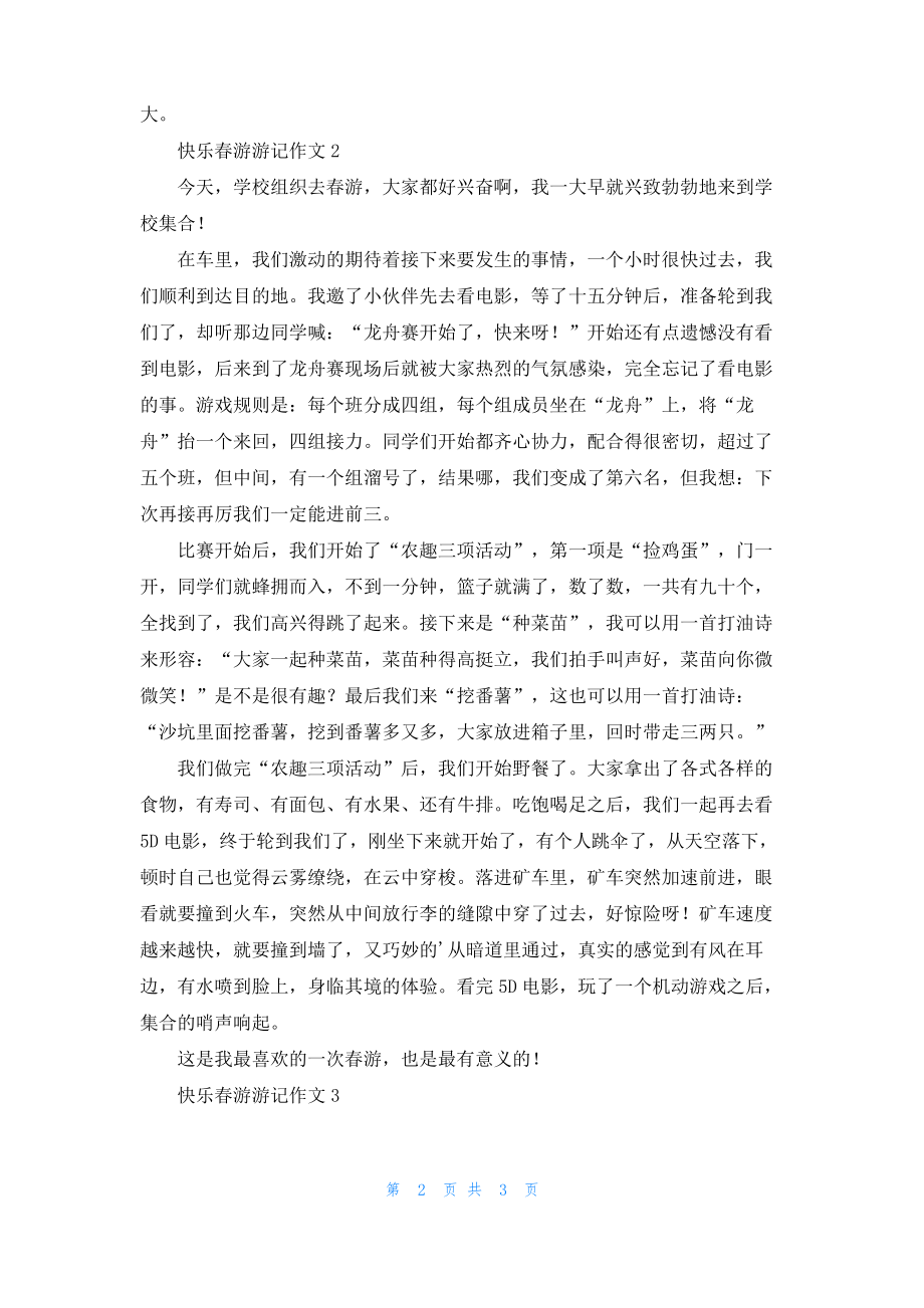 快乐春游游记作文.pdf_第2页