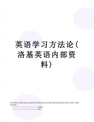 英语学习方法论(洛基英语内部资料).doc