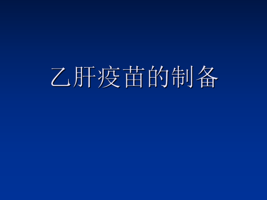 乙肝疫苗的生产工艺ppt课件.ppt_第1页