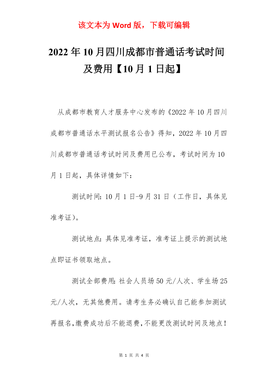 2022年10月四川成都市普通话考试时间及费用【10月1日起】.docx_第1页