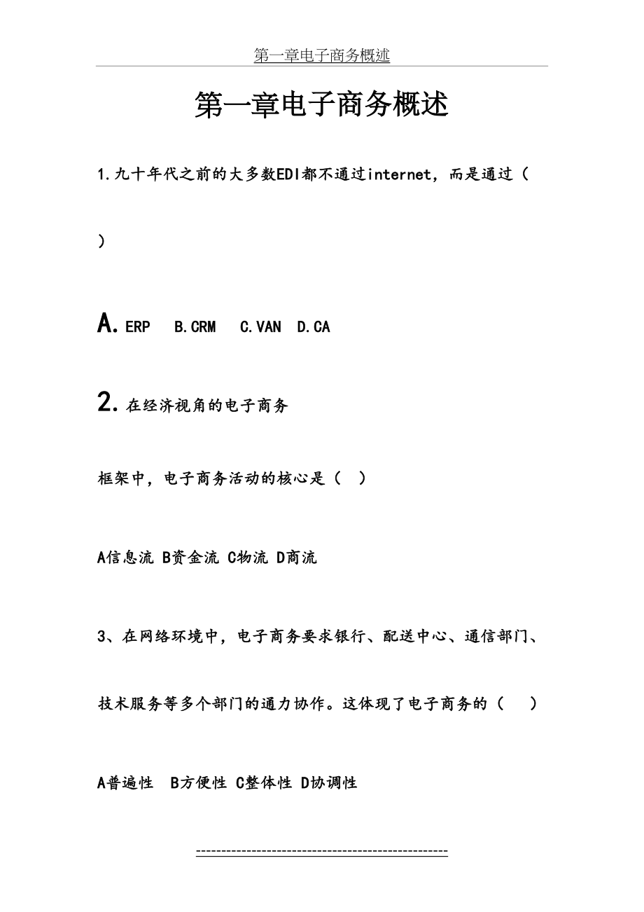 第一章电子商务概述练习题.doc_第2页