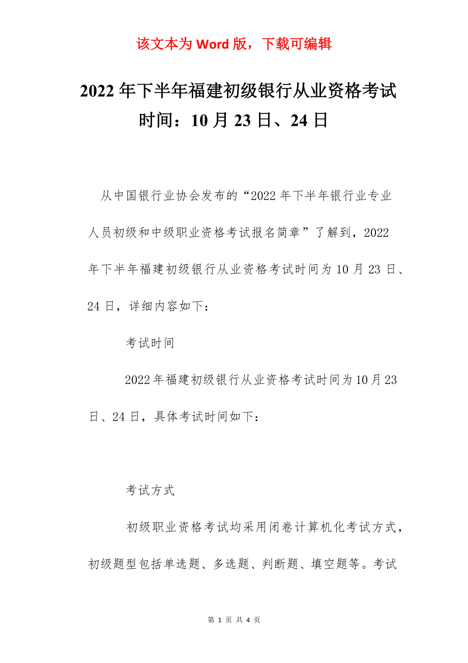 2022年下半年福建初级银行从业资格考试时间：10月23日、24日.docx_第1页