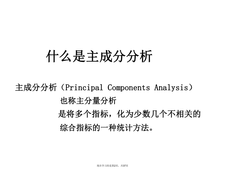 主成分分析多元回归分析.ppt_第2页