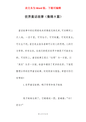 世界童话故事（集锦5篇）.docx