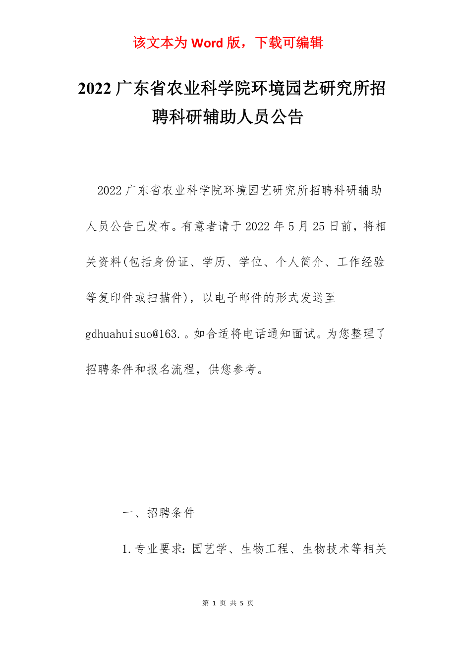 2022广东省农业科学院环境园艺研究所招聘科研辅助人员公告.docx_第1页