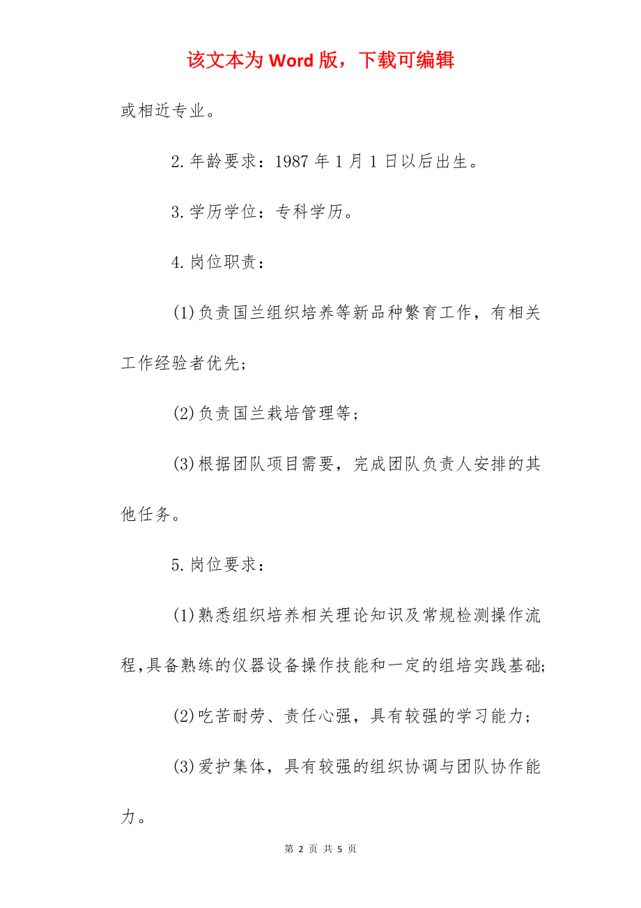 2022广东省农业科学院环境园艺研究所招聘科研辅助人员公告.docx_第2页