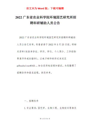 2022广东省农业科学院环境园艺研究所招聘科研辅助人员公告.docx