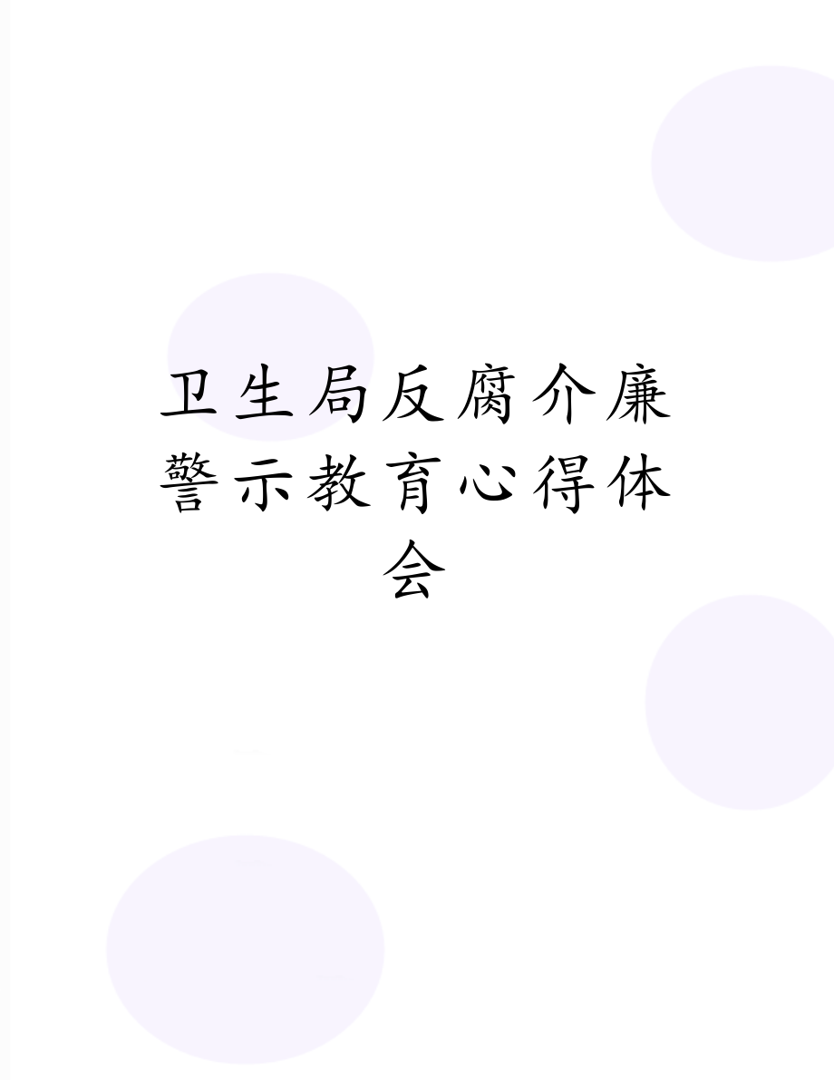 卫生局反腐介廉警示教育心得体会.doc_第1页