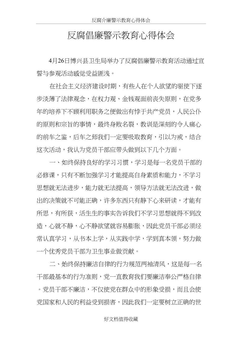 卫生局反腐介廉警示教育心得体会.doc_第2页