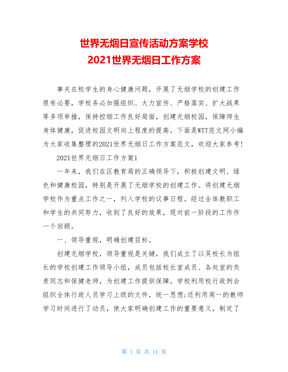 世界无烟日宣传活动方案学校 2021世界无烟日工作方案 .doc_第1页