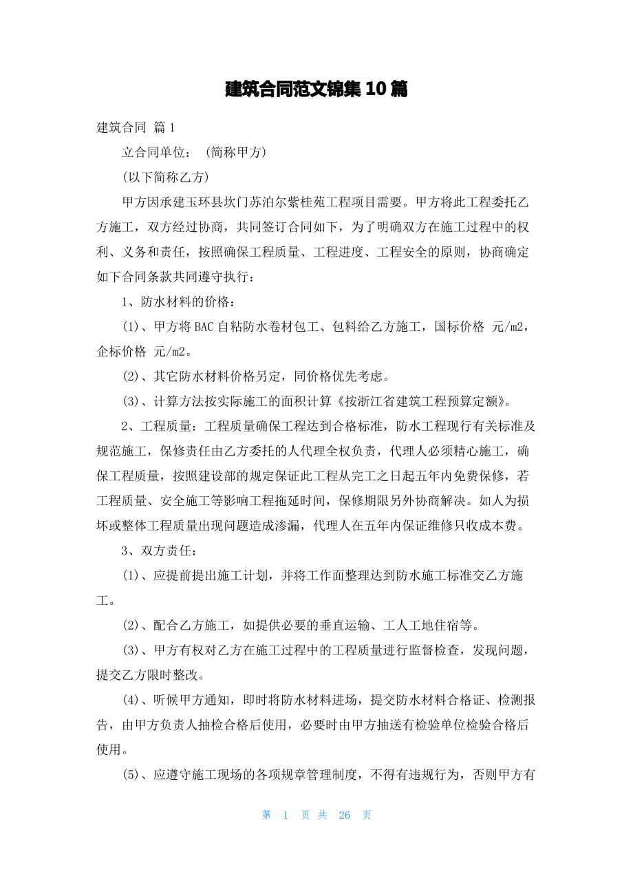 建筑合同范文锦集10篇_3.pdf_第1页