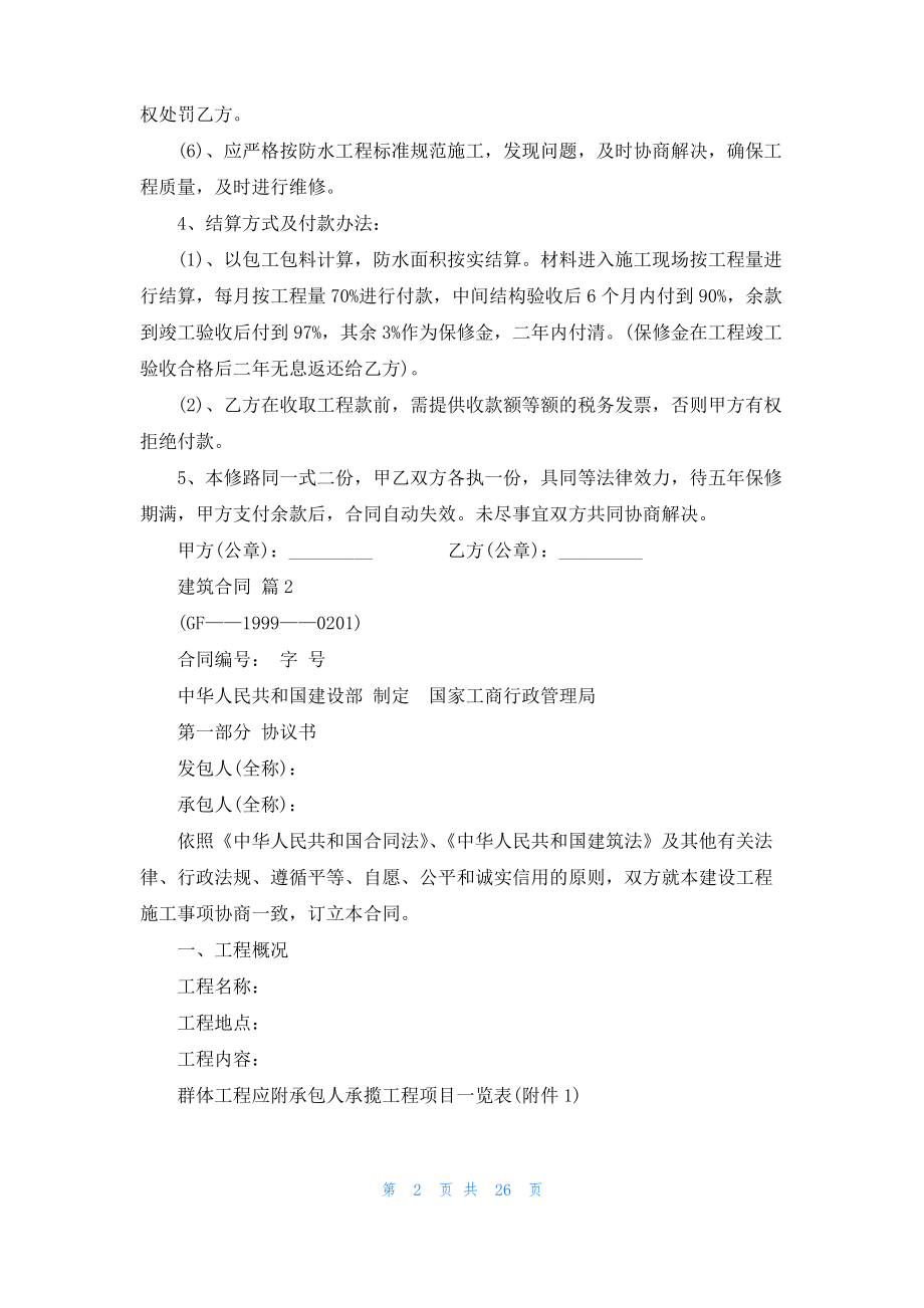 建筑合同范文锦集10篇_3.pdf_第2页