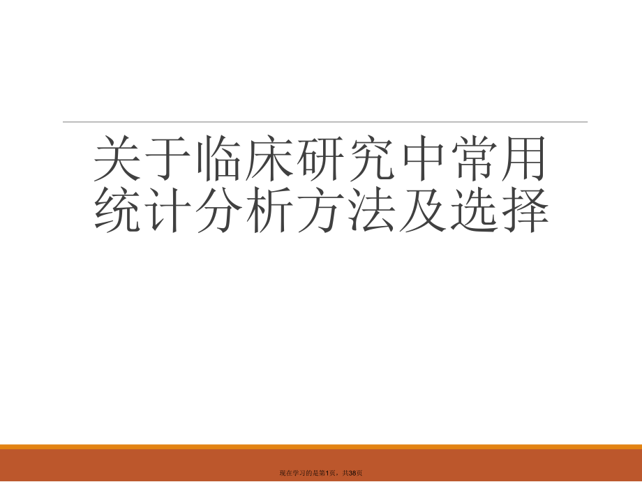 临床研究中常用统计分析方法及选择.ppt_第1页