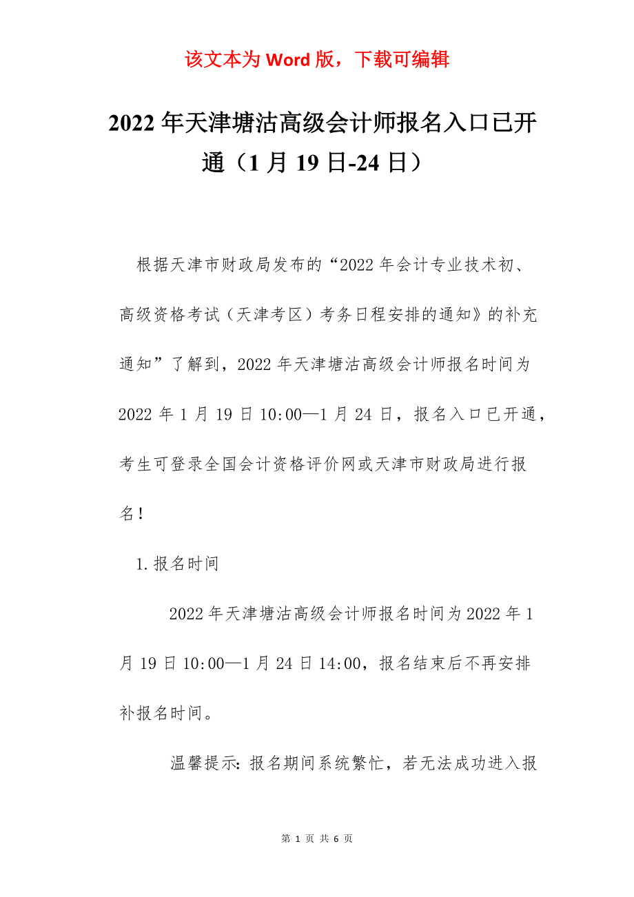 2022年天津塘沽高级会计师报名入口已开通（1月19日-24日）.docx_第1页