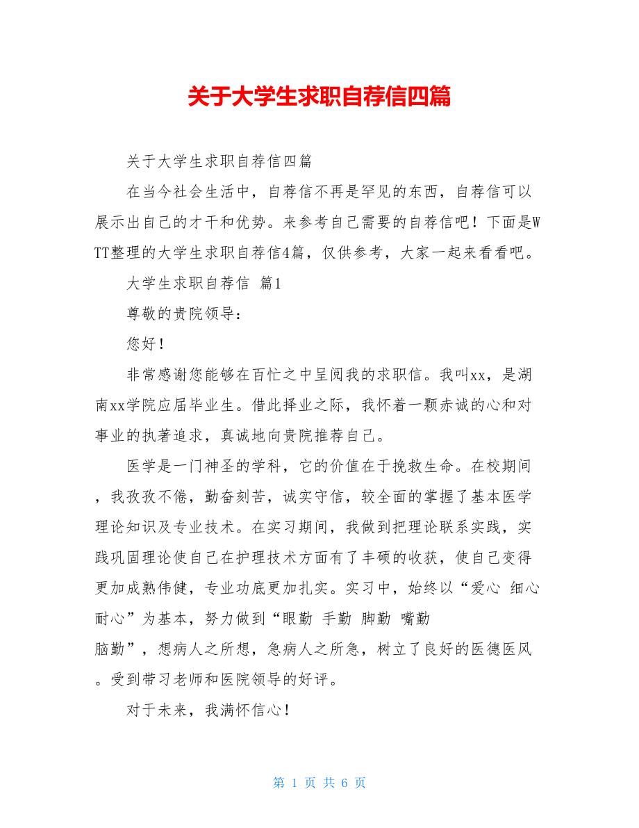 关于大学生求职自荐信四篇.doc_第1页