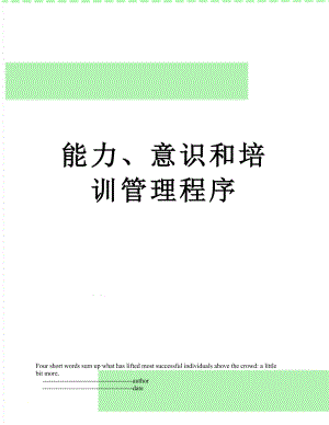 能力、意识和培训管理程序.doc