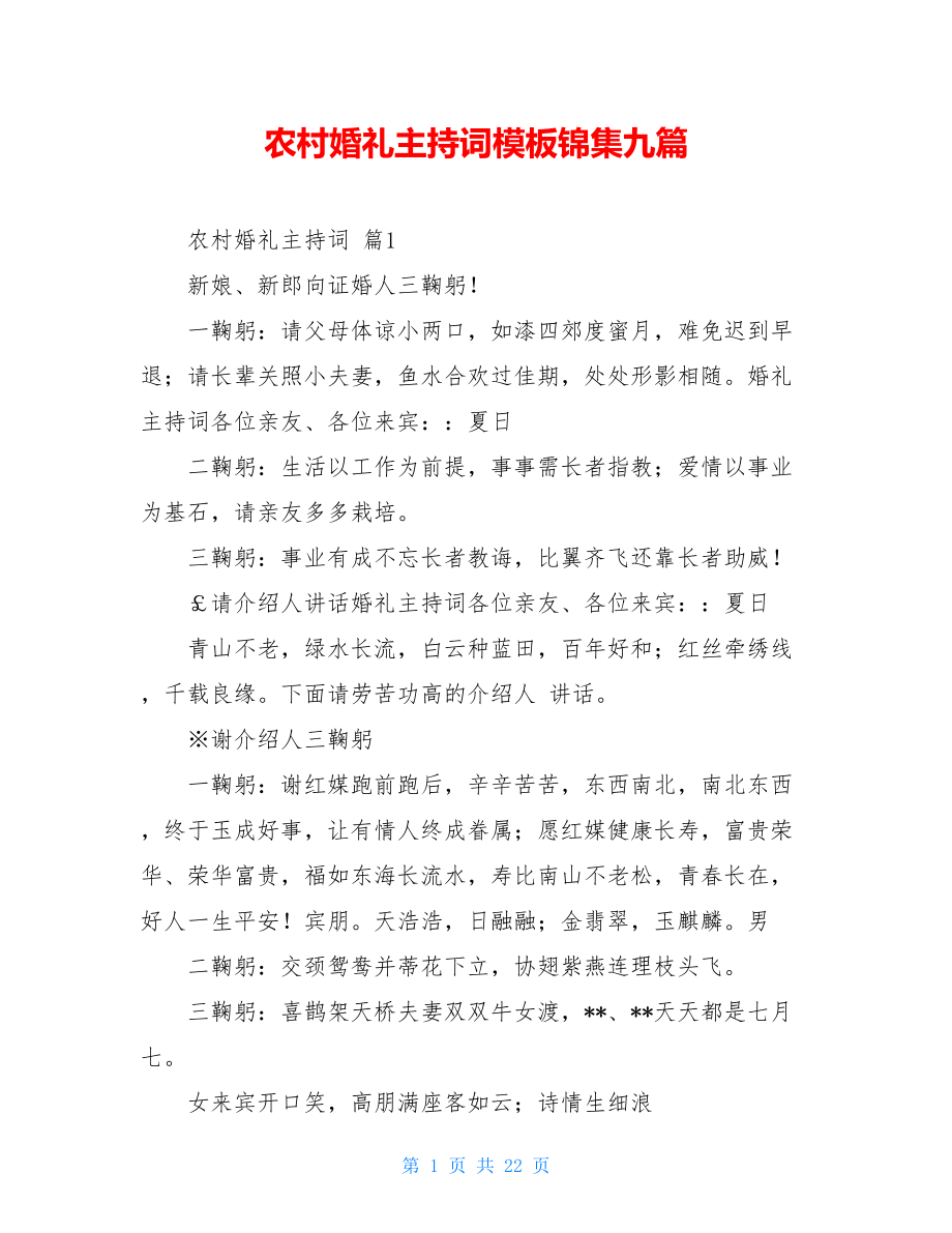 农村婚礼主持词模板锦集九篇.doc_第1页