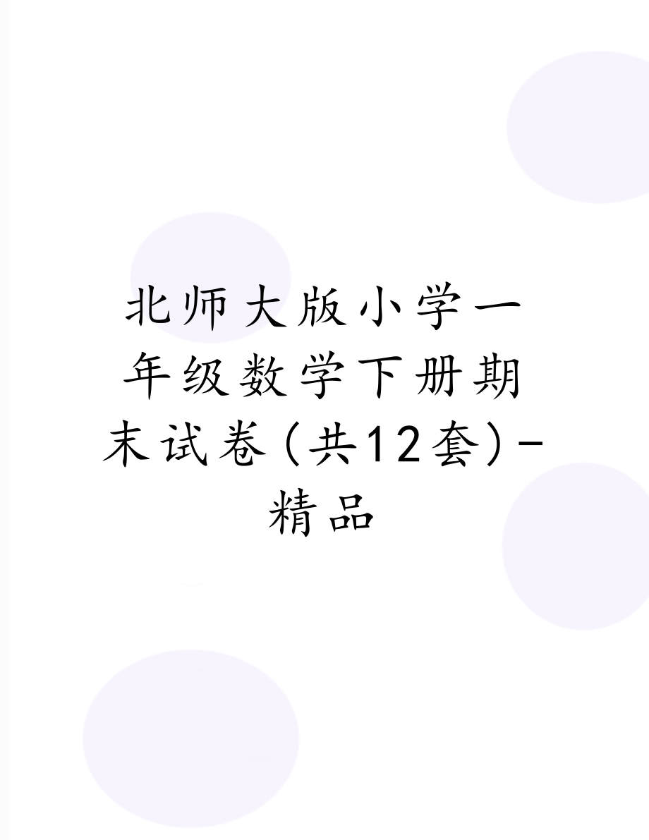 北师大版小学一年级数学下册期末试卷(共12套)-精品.doc_第1页