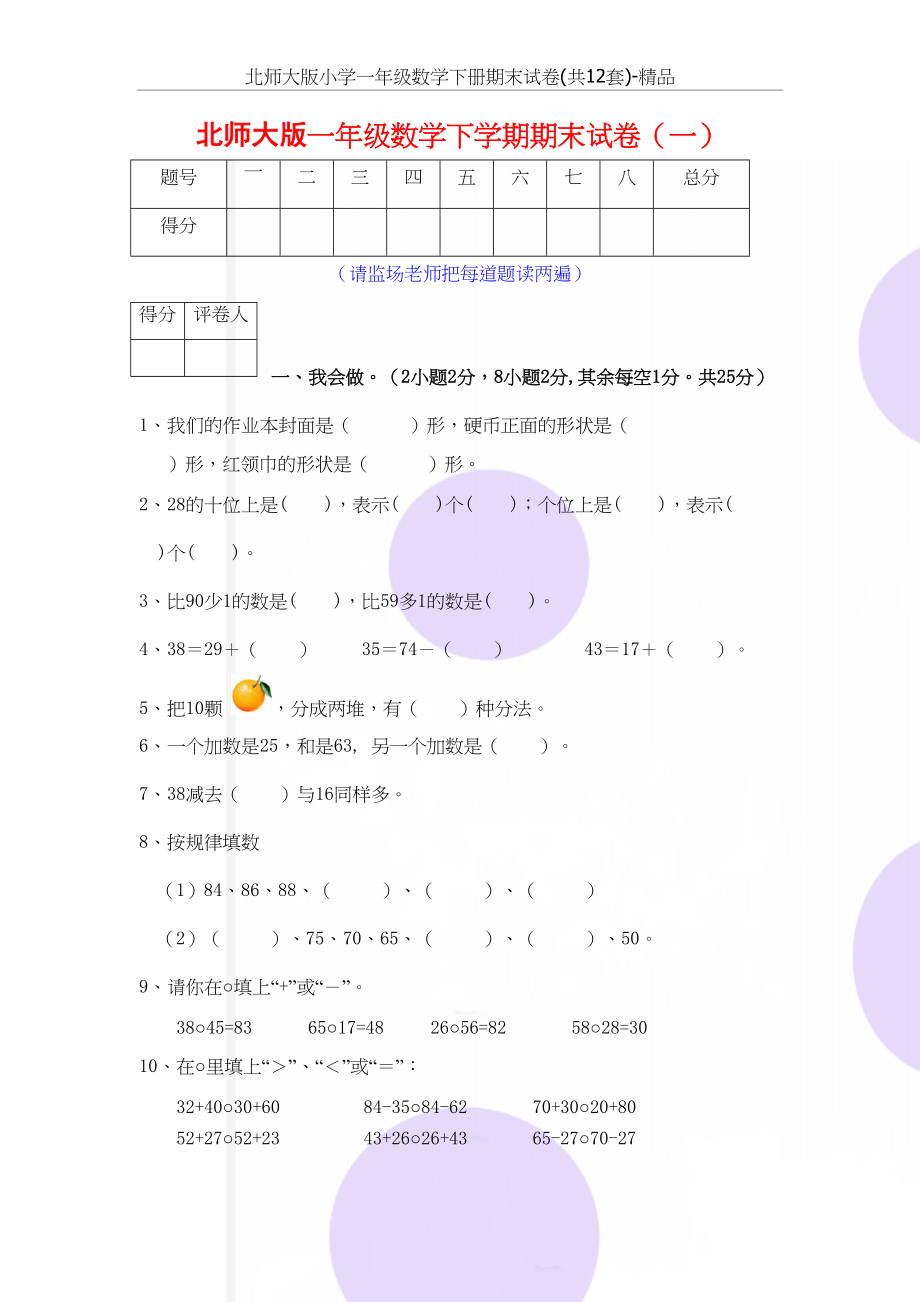 北师大版小学一年级数学下册期末试卷(共12套)-精品.doc_第2页