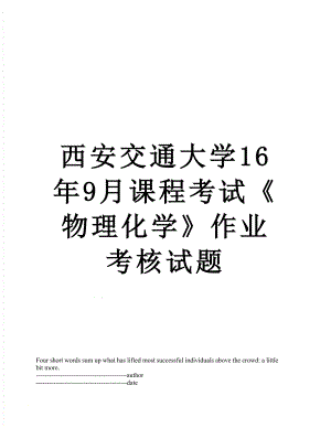 西安交通大学16年9月课程考试《物理化学》作业考核试题.docx