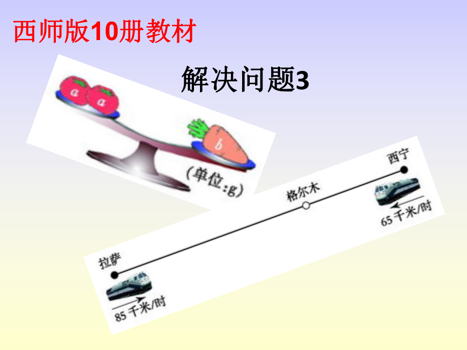 五年级下册数学问题解决西师大版ppt课件.ppt_第1页