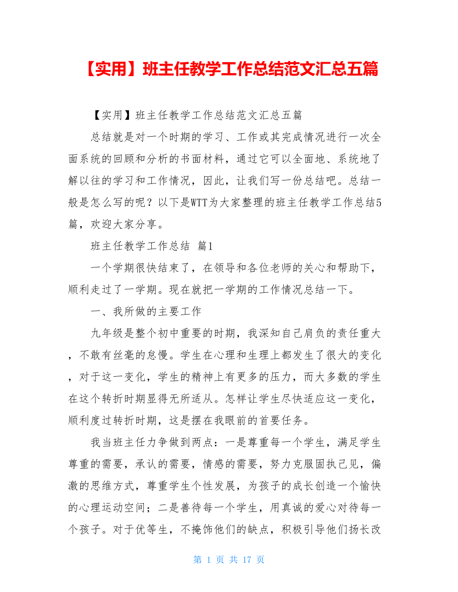 2021年班主任教学工作总结范文汇总五篇.doc_第1页