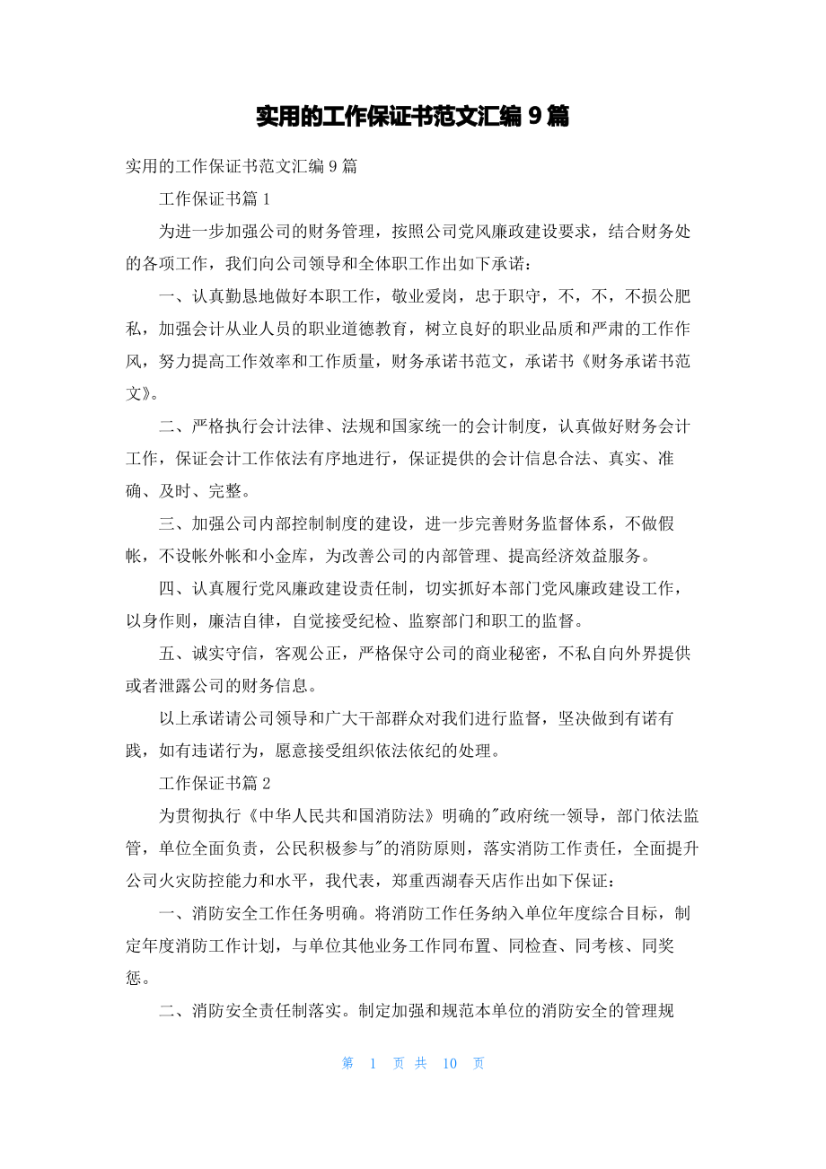 实用的工作保证书范文汇编9篇.pdf_第1页