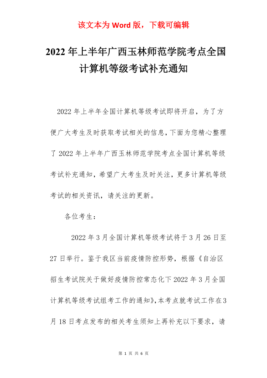 2022年上半年广西玉林师范学院考点全国计算机等级考试补充通知.docx_第1页