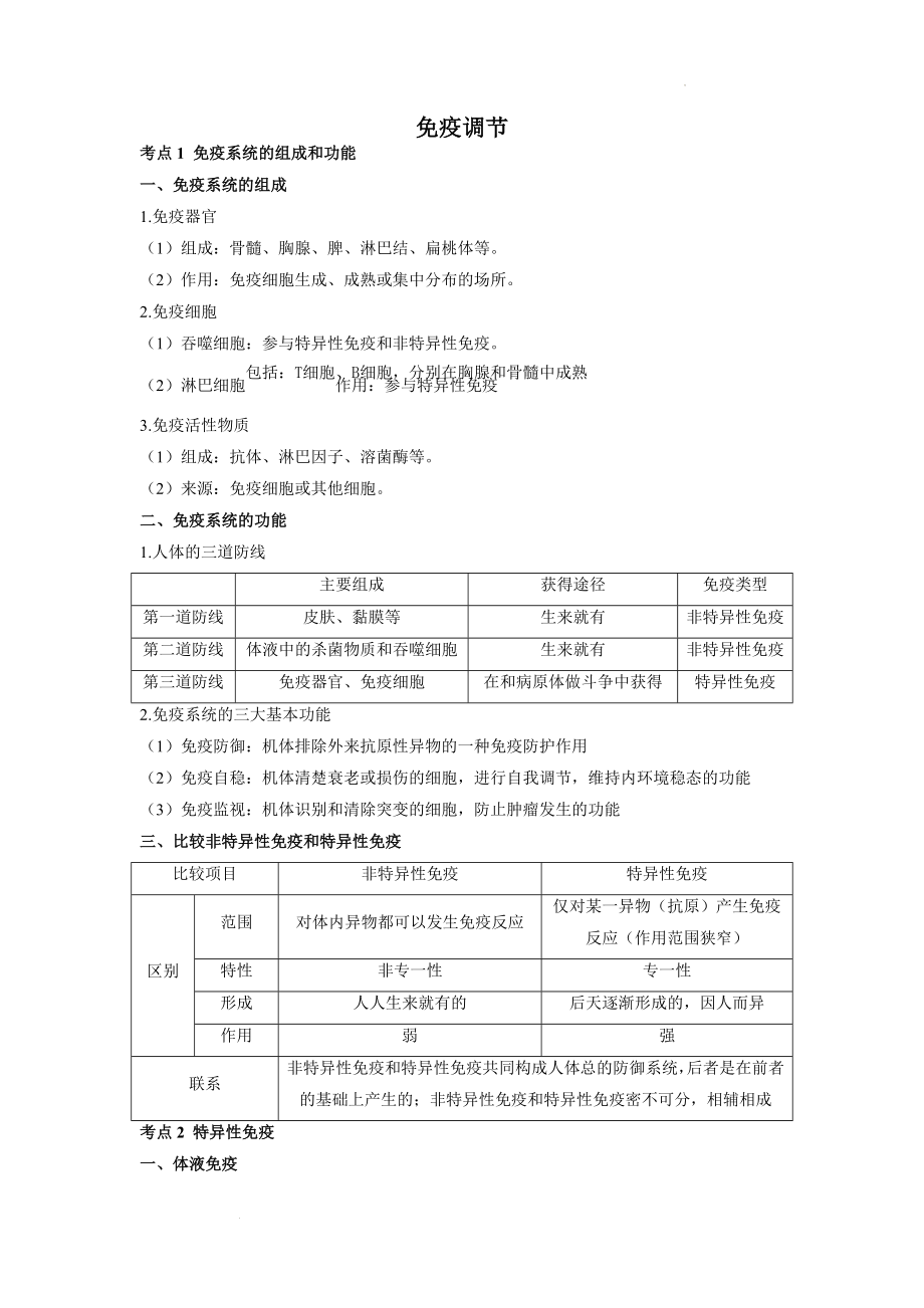 高考生物一轮复习 知识归纳免疫调节.docx_第1页