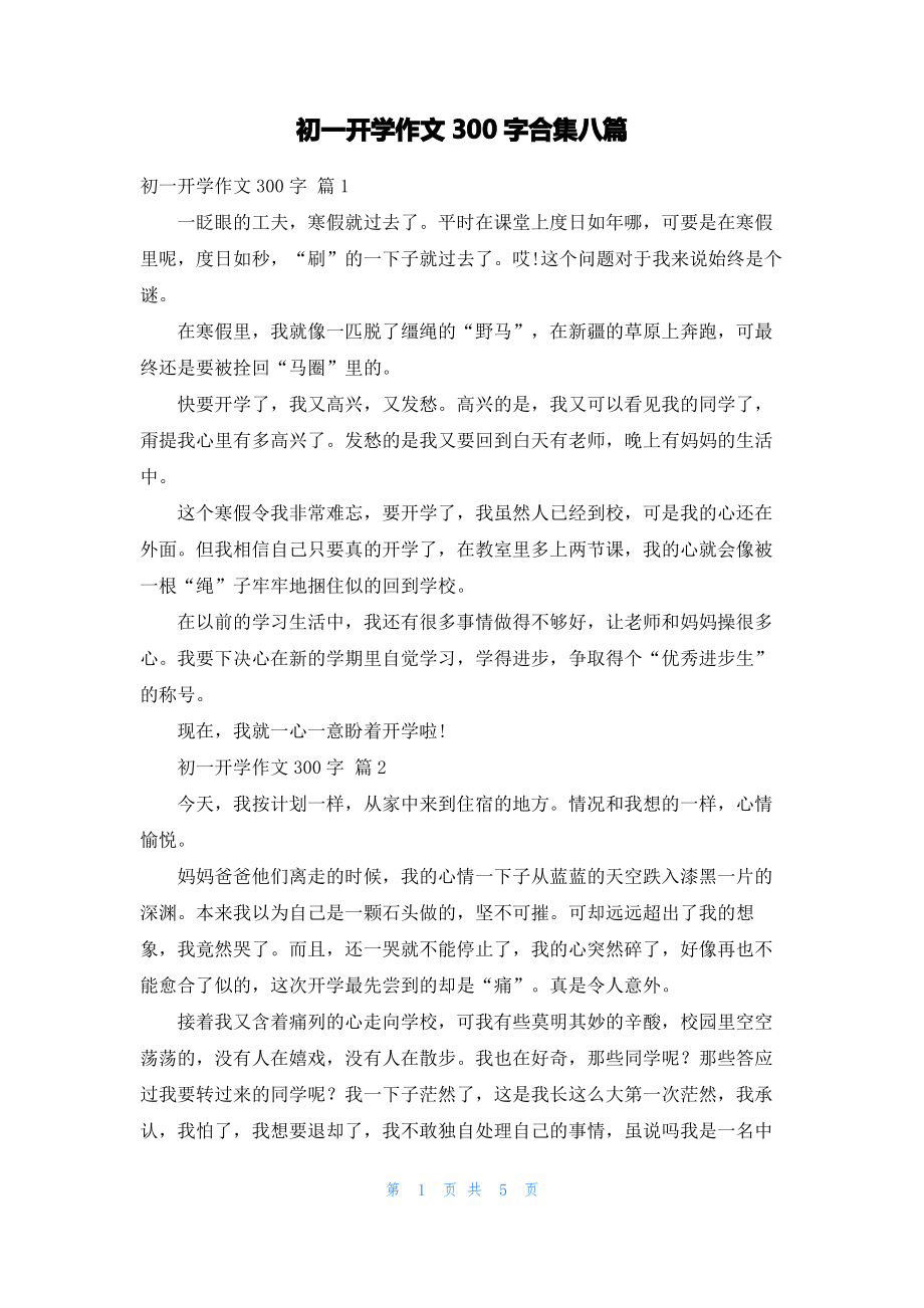 初一开学作文300字合集八篇_1.pdf_第1页