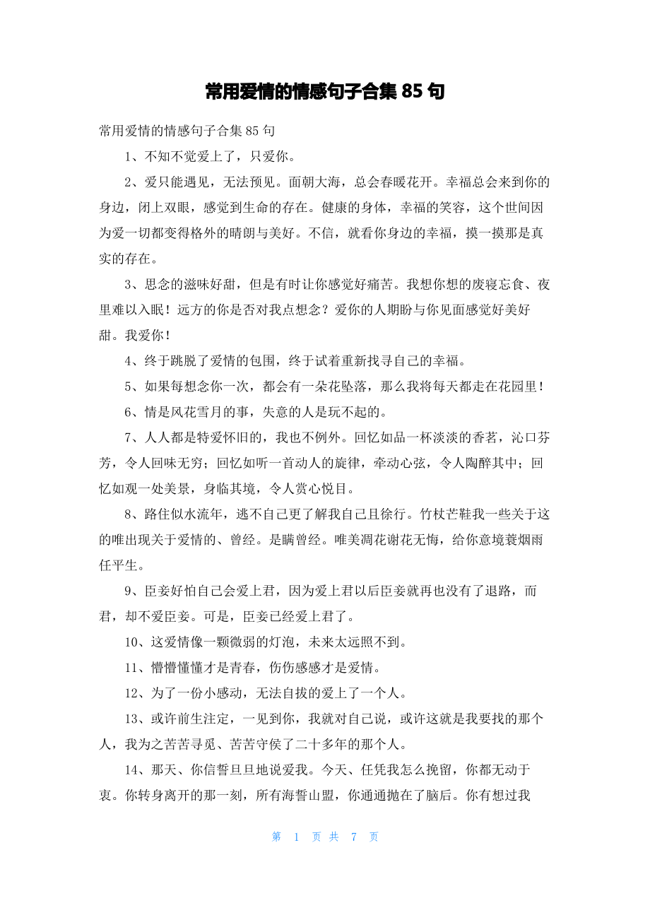 常用爱情的情感句子合集85句.pdf_第1页