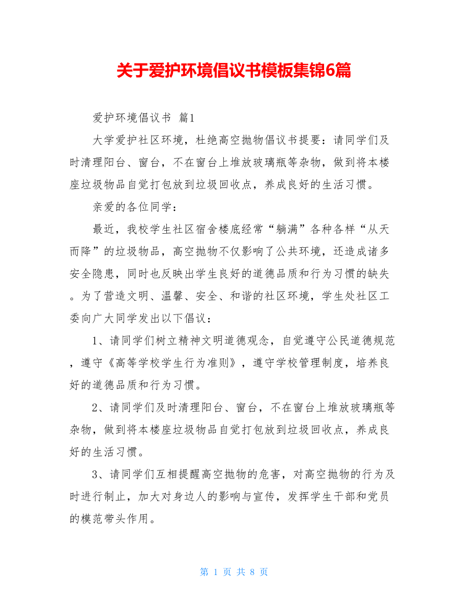 关于爱护环境倡议书模板集锦6篇.doc_第1页