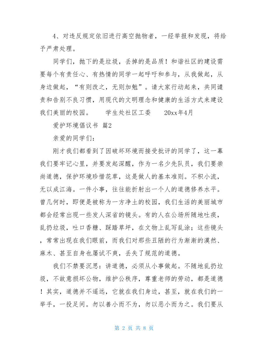 关于爱护环境倡议书模板集锦6篇.doc_第2页