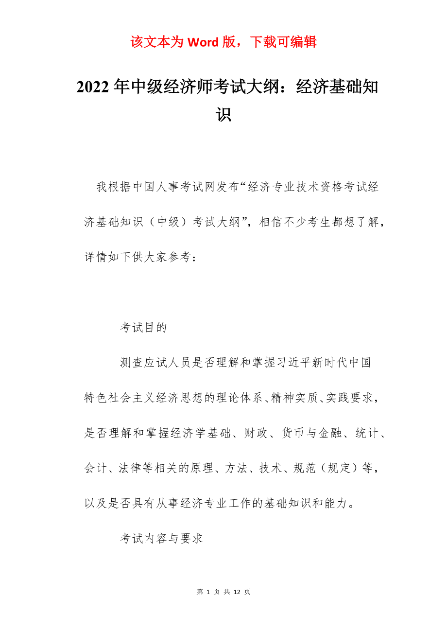 2022年中级经济师考试大纲：经济基础知识.docx_第1页