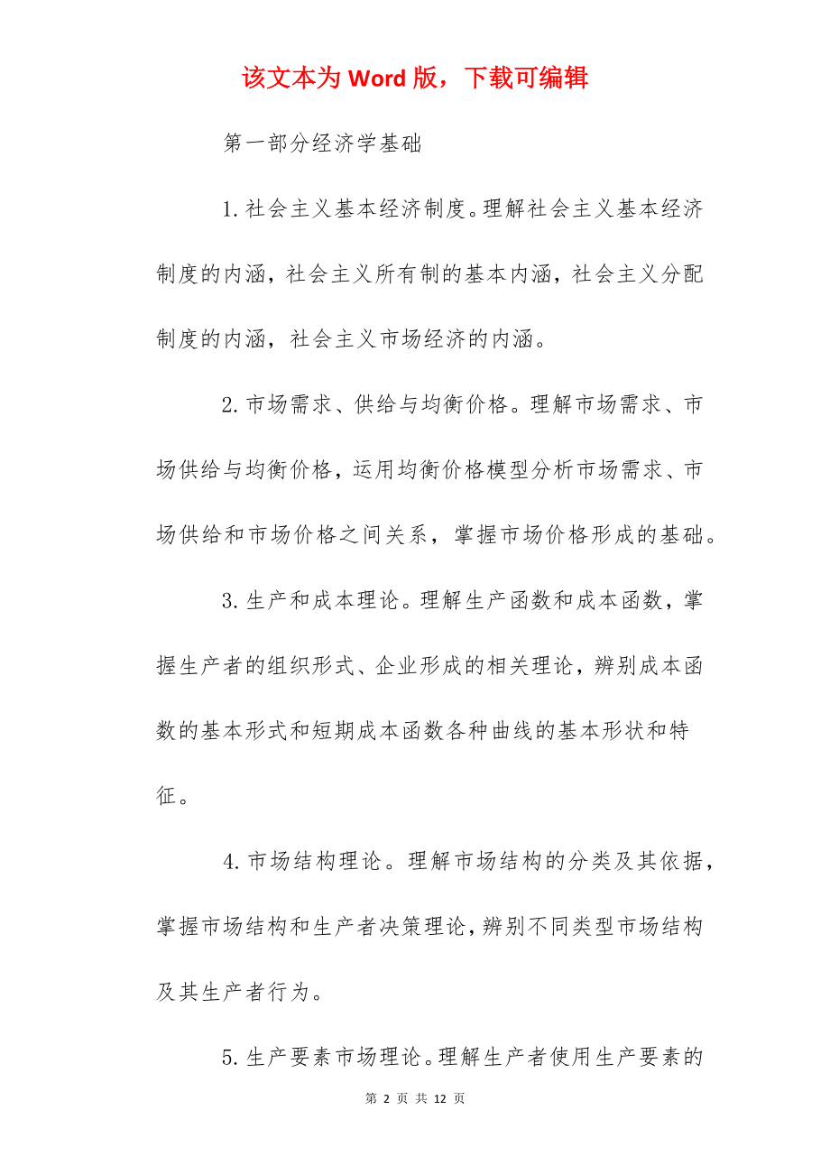 2022年中级经济师考试大纲：经济基础知识.docx_第2页