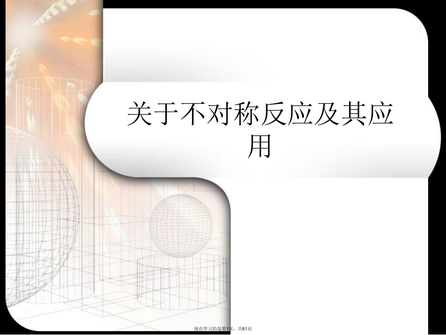 不对称反应及其应用.ppt_第1页