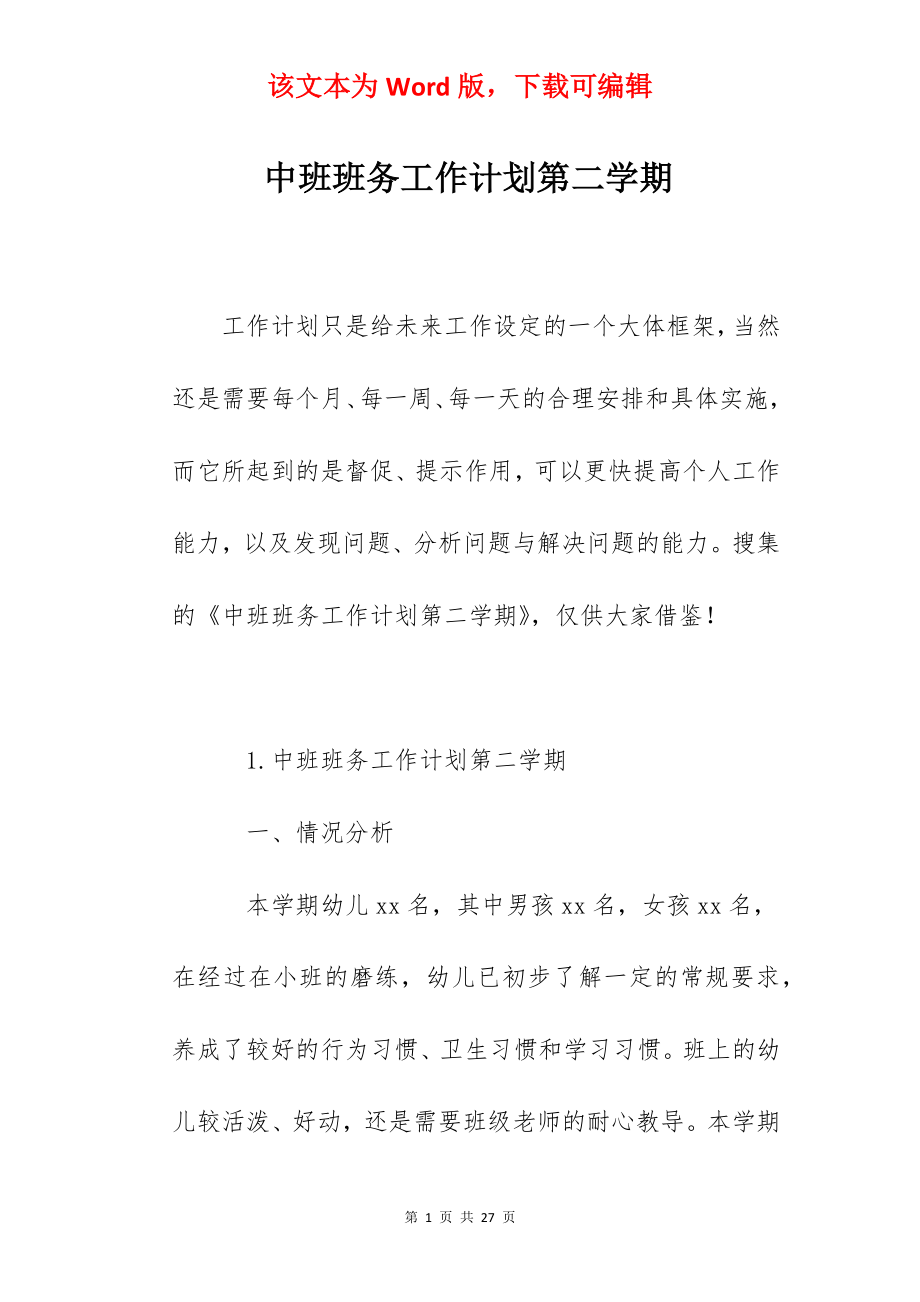 中班班务工作计划第二学期.docx_第1页