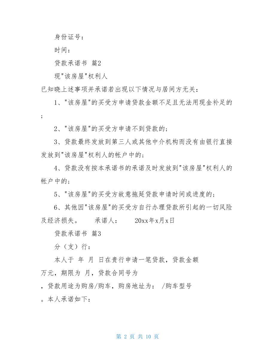 关于贷款承诺书模板汇总8篇.doc_第2页