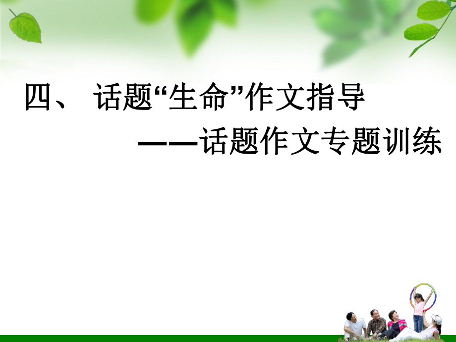 四话题生命作文指导ppt课件.ppt_第1页