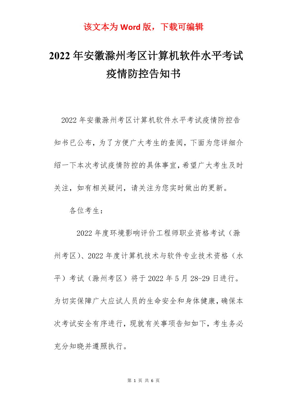 2022年安徽滁州考区计算机软件水平考试疫情防控告知书.docx_第1页