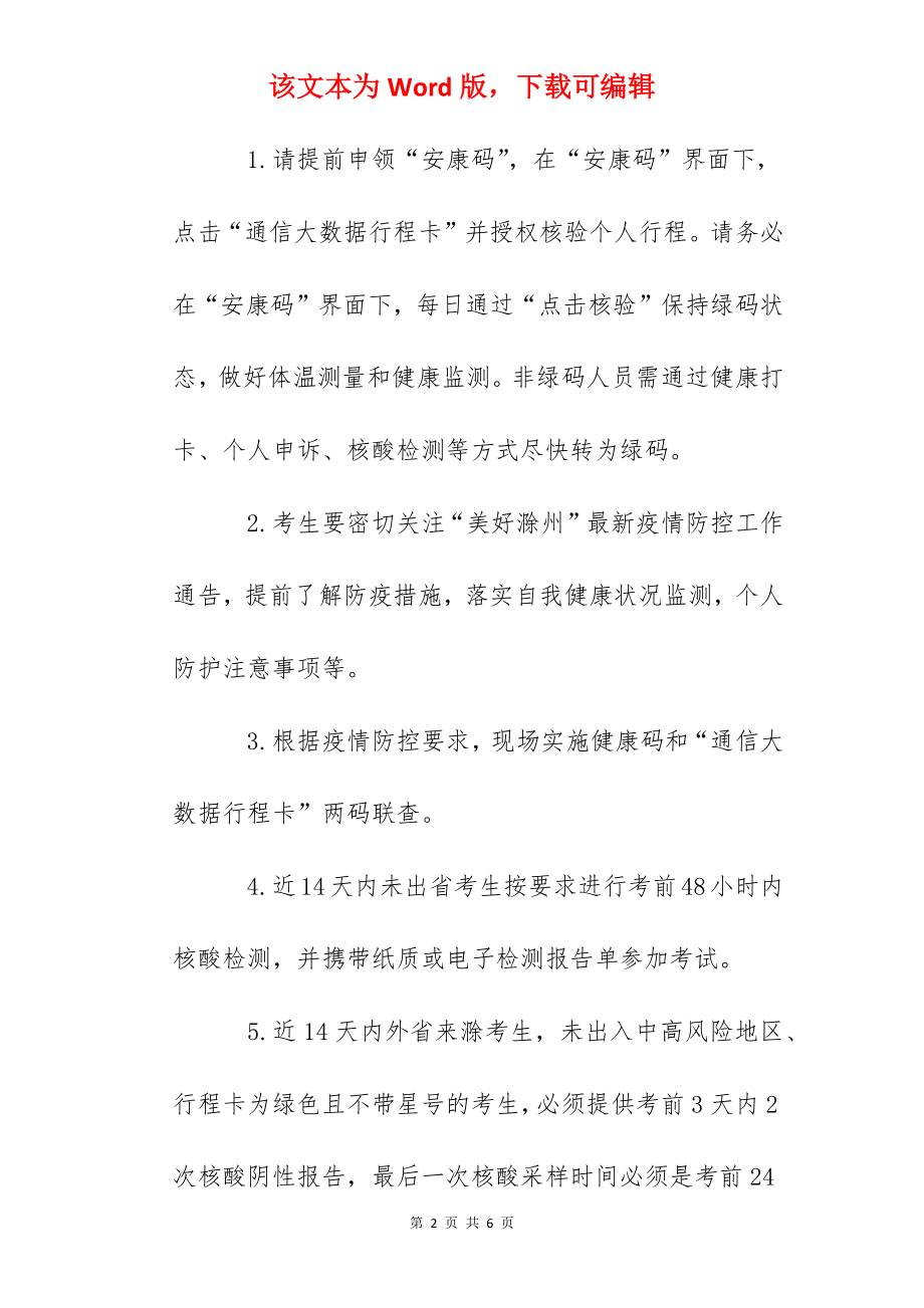 2022年安徽滁州考区计算机软件水平考试疫情防控告知书.docx_第2页