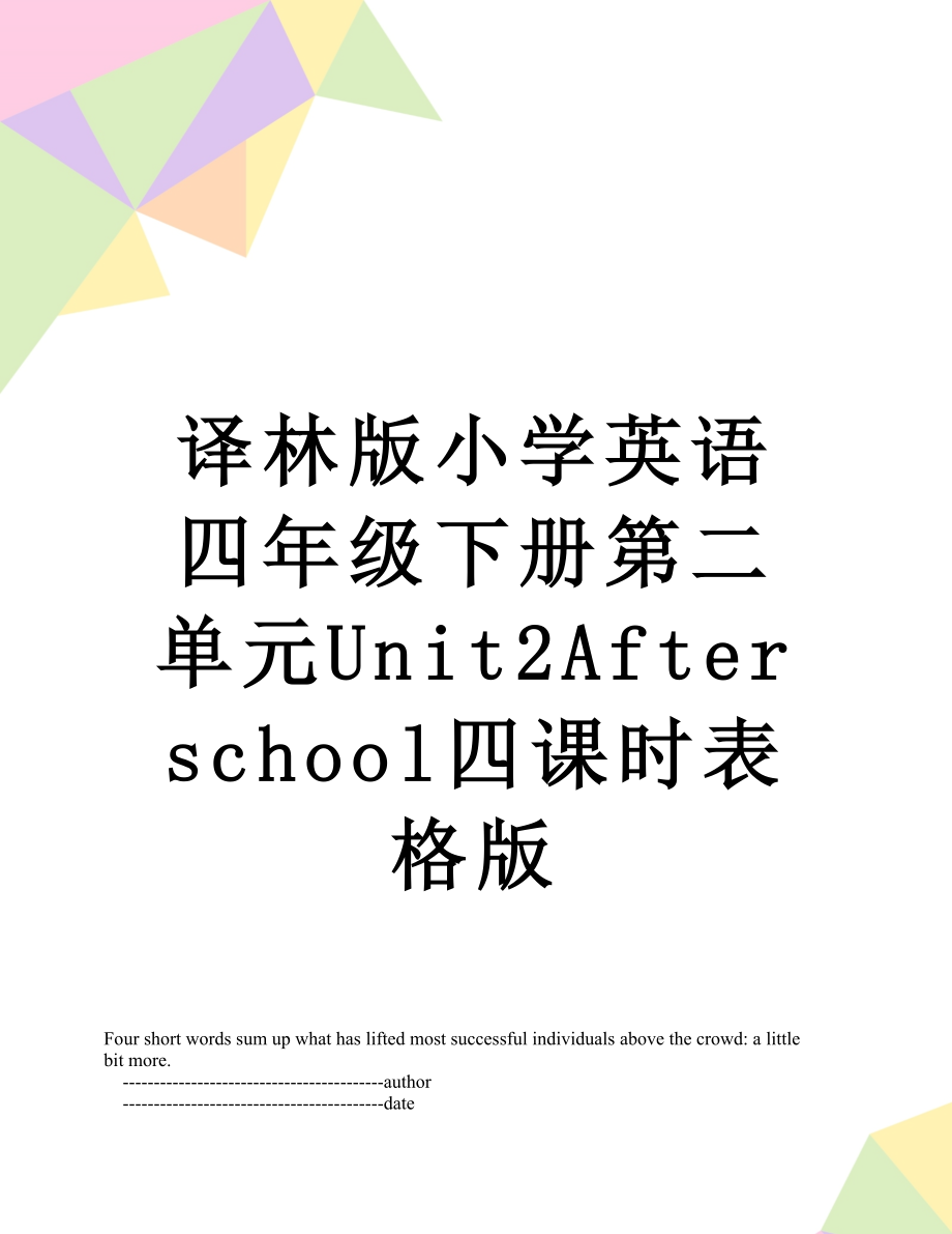 译林版小学英语四年级下册第二单元Unit2Afterschool四课时表格版.doc_第1页