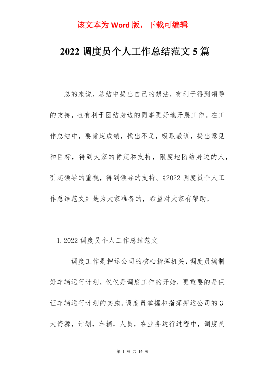 2022调度员个人工作总结范文5篇.docx_第1页